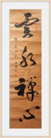 云水禅心