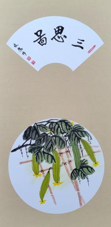 三思图