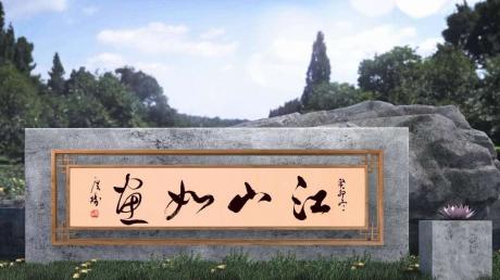 江山如画