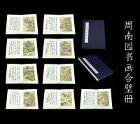 职业艺术家 周南园本名周平山水画作品《周南园书画合璧册纯手工装裱16页》