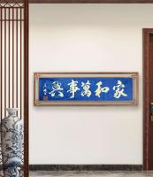 职业书画艺术家 于广树行草作品《家和万事兴》