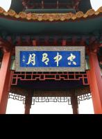 职业书画艺术家 于广树行草作品《空中有月》