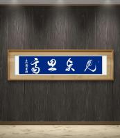 职业书画艺术家 于广树行草作品《见贤思齐》