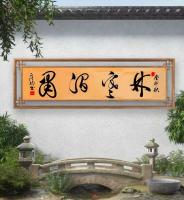 职业书画艺术家 于广树行草作品《林寒涧肃》