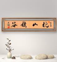 职业书画艺术家 于广树行草作品《枕山栖谷》