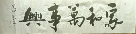 家和万事兴