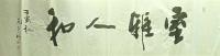 室雅人和