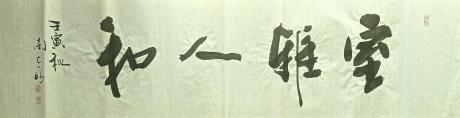 室雅人和