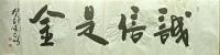 诚信是金
