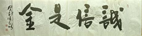 诚信是金
