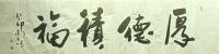厚德积福