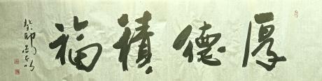 厚德积福