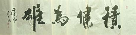 积健为雄