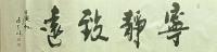 宁静致远