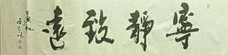 宁静致远
