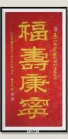 河南省美术家协会会员 胡源智隶书作品《国礼书画家胡源智书福寿康宁》