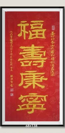 国礼书画家胡源智书福寿康宁