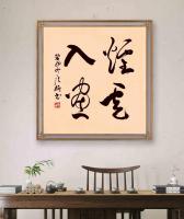 职业书画艺术家 于广树行草作品《烟云入画》