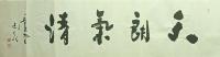 天朗气清