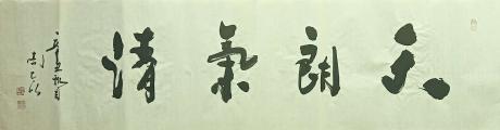 天朗气清