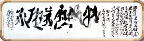 九大美院客座教授及世界艺术大师荣誉的经典苏轼铭典