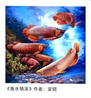 长春市朝阳区美术家协会会员 梁明其他作品《鱼水情深》