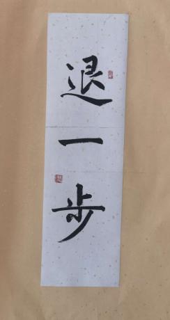 退一步