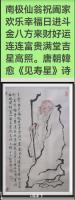 唐韓愈诗见寿星v诗配画v仁者寿比南山不老松福如东海长流水