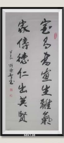 室有书画生雅气家传德仁出英贤
