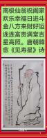 唐朝韓愈见寿星v诗配画v仁者寿比南山不老松福如东海长流水