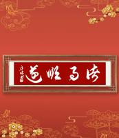 职业书画艺术家 于广树行草作品《诸事顺遂》