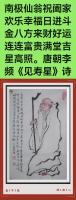 仁者寿比南山不老松福如东海长流水