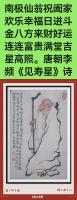 唐朝韓愈v见寿星V诗配画V仁者寿比南山不老松福如东海长流水日进斗金八方来财好运连连蒸蒸日上富贵满堂
