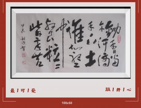 狂草锄禾日当午汗滴禾下土谁知盘中餐粒粒