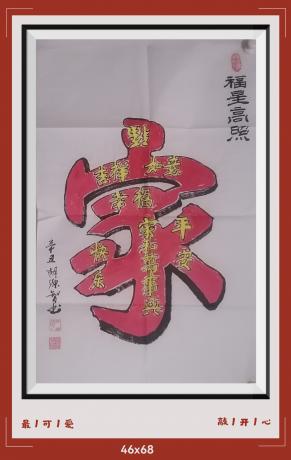 福星高照五福临门福到家