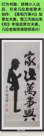 行为艺术家和万事兴