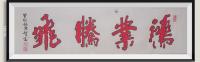 鸿业腾飞v行草v双钩字v古人传v硃沙红吉祥色v能给人带来好运v深硃沙红着色v八方来财好运连连v玄关书