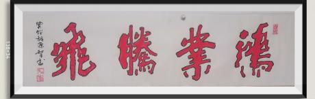 鸿业腾飞v行草v双钩字v古人传v硃沙红吉祥色v能给人带来好运v深硃沙红着色v八方来财好运连连v玄关书