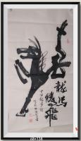 龍馬腾飛v党十九大国家出邮票v应新加坡文化产业协会总裁杨建国邀请泼墨v行为艺术v龍字造型画奔腾的馬