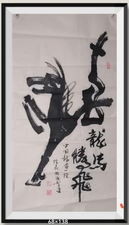 龍馬腾飛v党十九大国家出邮票v应新加坡文化产业协会总裁杨建国邀请泼墨v行为艺术v龍字造型画奔腾的馬
