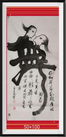 佛保视平安发财字画v行为艺术v两个跳芭蕾舞人组成V舞V字v党十九大国家出邮票