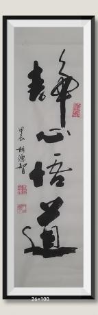 佛保祐静心悟道