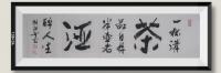 佛保祐一杯清茶品日月半壶老酒醉人生