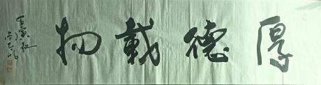 厚德载物