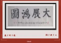 佛保祐平安发财健康字画大展鸿图前程似锦日进斗金八方来财好运连连蒸蒸日上富贵满堂全家福