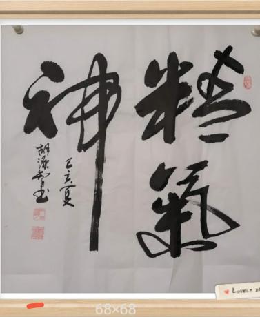 佛保祐v精气神八方来财好运连连日进斗金