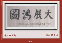 佛保祐平安发财大展鸿图前程似锦日进斗金八方来财好运连连蒸蒸日上富贵满堂全家福