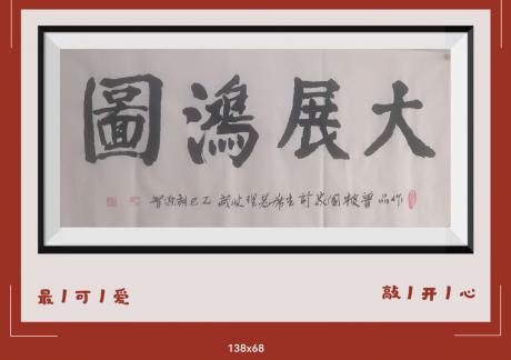 佛保祐平安发财大展鸿图前程似锦日进斗金八方来财好运连连蒸蒸日上富贵满堂全家福