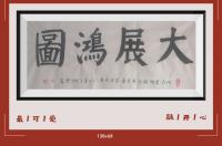 佛保祐大展鸿图前程似锦日进斗金八方来财好运连连蒸蒸日上富贵满堂全家福