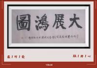 佛保祐大展鸿图前程似锦